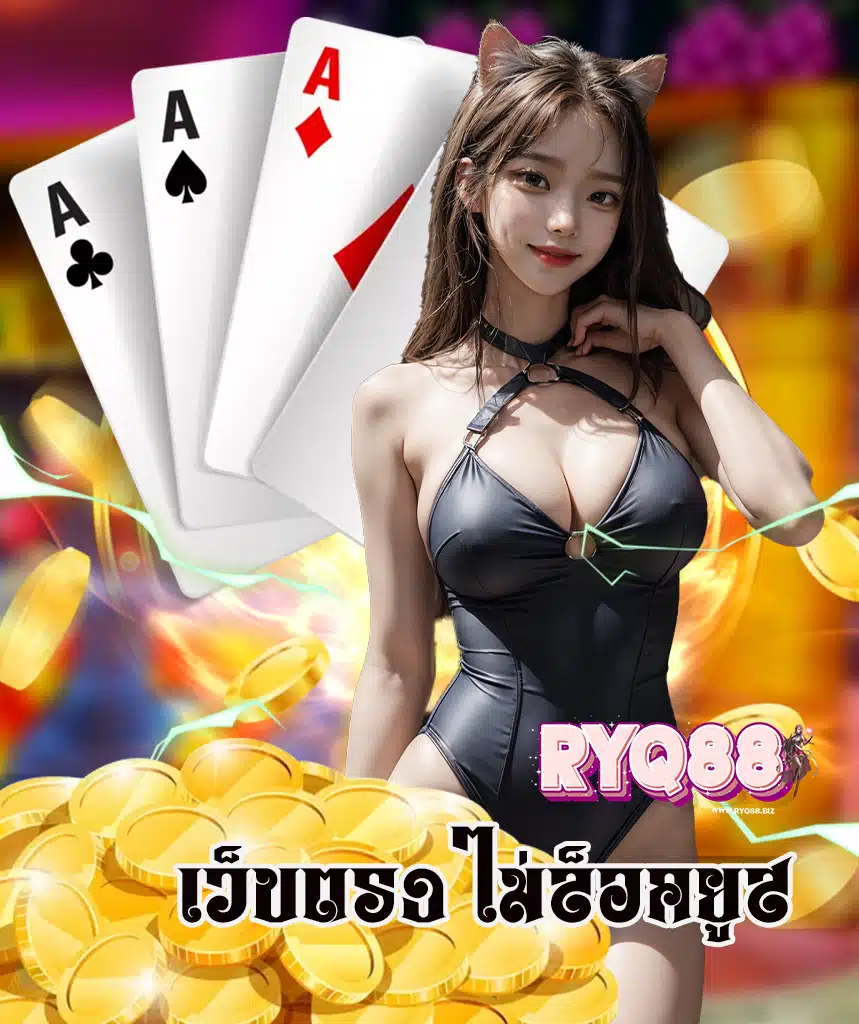 ryq88 เข้าสู่ระบบ