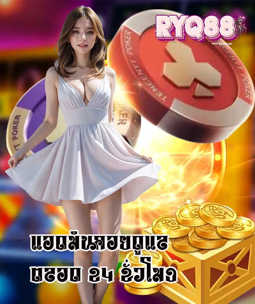 ryq88 เครดิตฟรี